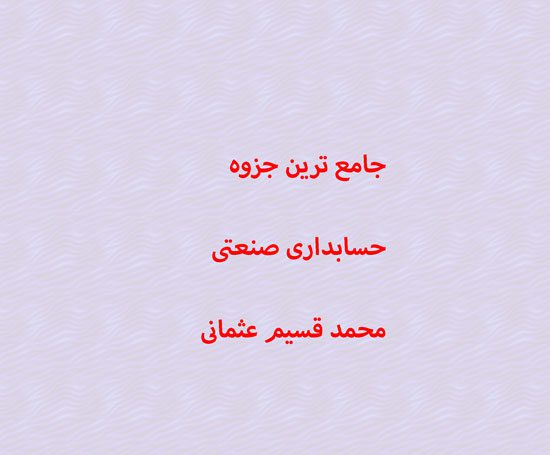دانلود جامع ترین جزوه حسابداری صنعتی محمد قسیم عثمانی دانلود جامع ترین جزوه حسابداری صنعتی محمد قسیم عثمانی