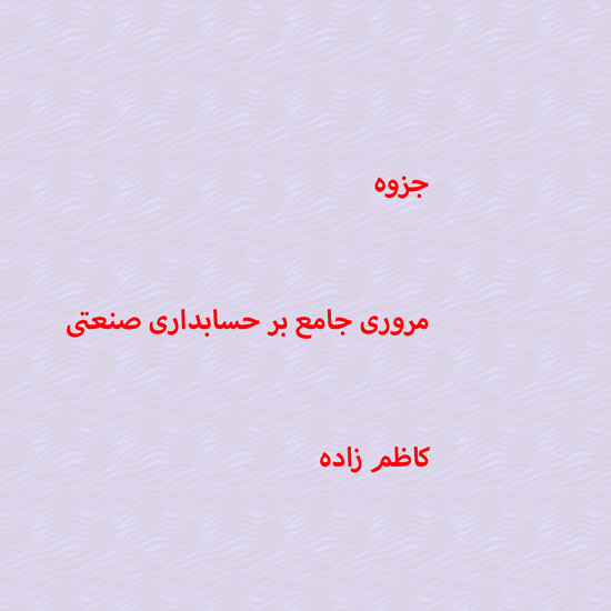 دانلود جزوه مروری جامع بر حسابداری صنعتی کاظم زاده