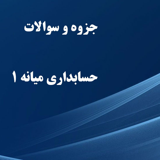 دانلود جزوه و سوالات حسابداری میانه 1