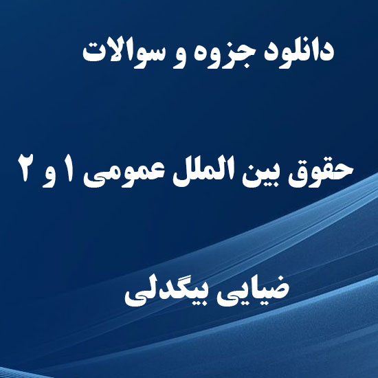 دانلود جزوه و سوالات حقوق بین الملل عمومی 1 و 2 ضیایی بیگدلی