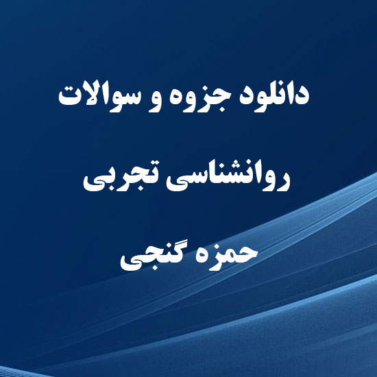 دانلود جزوه و سوالات روانشناسی تجربی حمزه گنجی