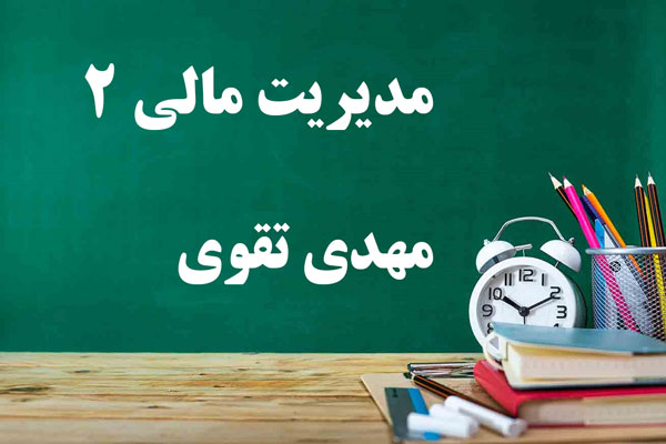 دانلود جزوه و سوالات مدیریت مالی 2 مهدی تقوی