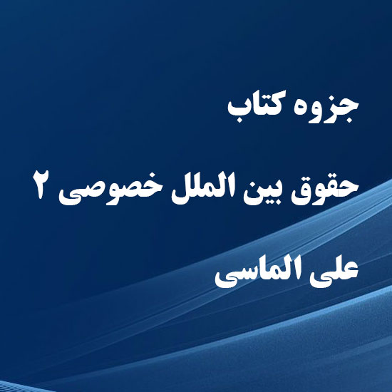 دانلود جزوه کتاب حقوق بین الملل خصوصی 2 علی الماسی دانلود جزوه کتاب حقوق بین الملل خصوصی 2 علی الماسی