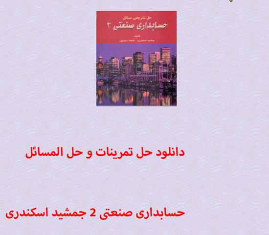 دانلود حل تمرینات و حل المسائل حسابداری صنعتی 2 جمشید اسکندری