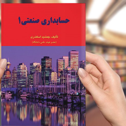 دانلود حل المسائل حسابداری صنعتی 1 جمشید اسکندری