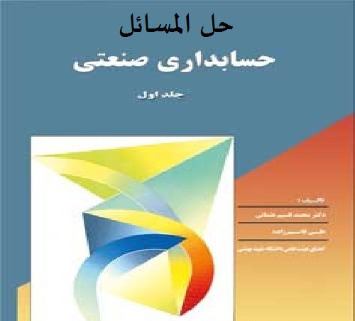 دانلود حل المسائل حسابداری صنعتی 1 قسیم عثمانی دانلود حل المسائل حسابداری صنعتی 1 قسیم عثمانی