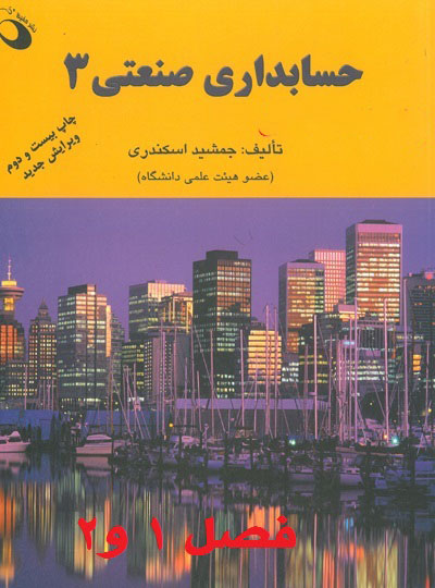 دانلود حل المسائل حسابداری صنعتی 3 فصل 1 و 2 جمشید اسکندری