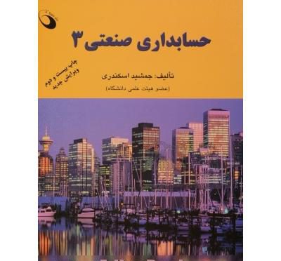 حل المسائل حسابداری صنعتی 3 حل المسائل حسابداری صنعتی 3