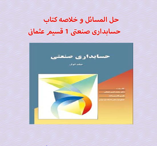 دانلود حل المسائل و خلاصه کتاب حسابداری صنعتی 1 قسیم عثمانی