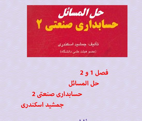دانلود فصل 1 و 2 حل المسائل حسابداری صنعتی 2 جمشید اسکندری دانلود فصل 1 و 2 حل المسائل حسابداری صنعتی 2 جمشید اسکندری