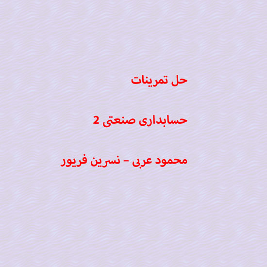 دانلود پاورپوینت حل تمرینات حسابداری صنعتی 2 محمود عربی و نسرین فریور 