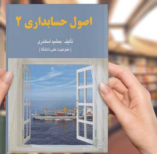 دانلود حل تشریحی مسائل اصول حسابداری 2 جمشید اسکندری دانلود حل تشریحی مسائل اصول حسابداری 2 جمشید اسکندری