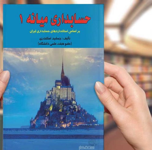 دانلود حل تشریحی مسائل حسابداری میانه 1 جمشید اسکندری دانلود حل تشریحی مسائل حسابداری میانه 1 جمشید اسکندری
