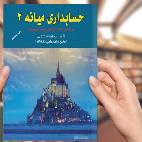 دانلود حل تشریحی مسائل حسابداری میانه 2 جمشید اسکندری