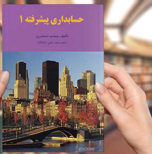 دانلود حل تشریحی مسائل حسابداری پیشرفته 1 جمشید اسکندری