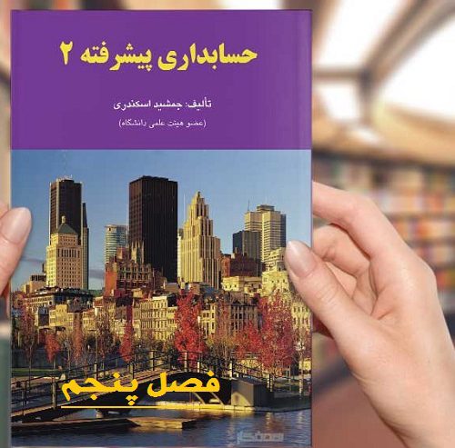 دانلود حل تشریحی مسائل حسابداری پیشرفته 2 فصل 5 و 6 جمشید اسکندری