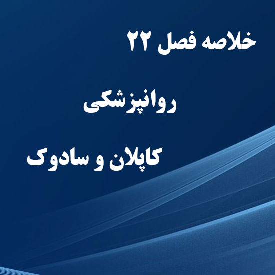 دانلود خلاصه فصل 22 کتاب روانپزشکی کاپلان و سادوک ترجمه فرزین رضاعی دانلود خلاصه فصل 22 کتاب روانپزشکی کاپلان و سادوک ترجمه فرزین رضاعی
