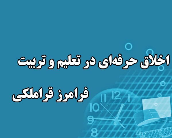 دانلود خلاصه و سوالات اخلاق حرفه‌ای در تعلیم و تربیت فرامرز قراملکی