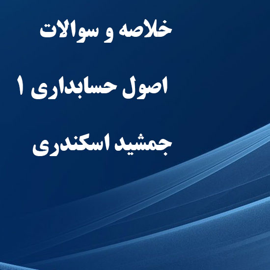 دانلود خلاصه کتاب اصول حسابداری 1 جمشید اسکندری