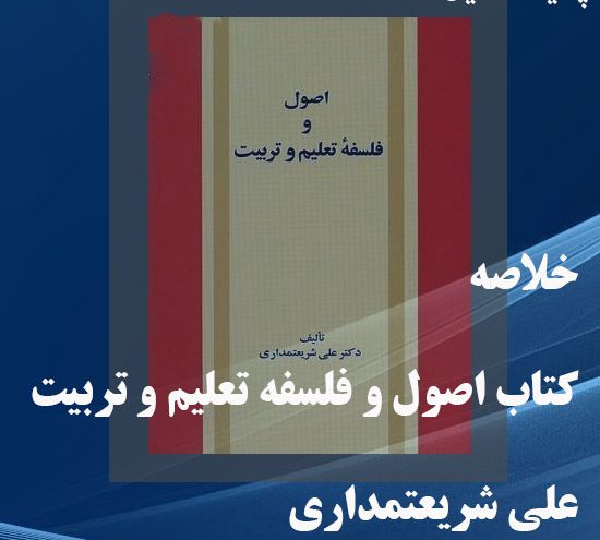 دانلود خلاصه کتاب اصول و فلسفه تعلیم و تربیت علی شریعتمداری