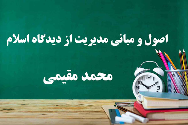 دانلود خلاصه و سوالات کتاب اصول و مبانی مدیریت از دیدگاه اسلام محمد مقیمی دانلود خلاصه و سوالات کتاب اصول و مبانی مدیریت از دیدگاه اسلام محمد مقیمی