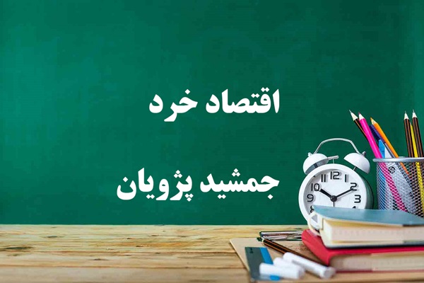 دانلود خلاصه و سوالات کتاب اقتصاد خرد جمشید پژویان پیام نور دانلود خلاصه و سوالات کتاب اقتصاد خرد جمشید پژویان پیام نور