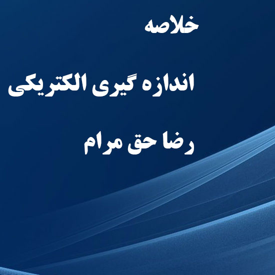 دانلود خلاصه کتاب اندازه گیری الکتریکی رضا حق مرام