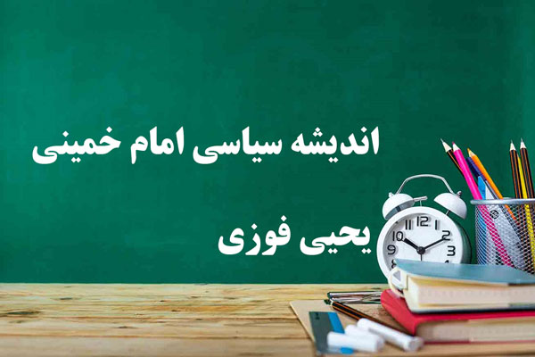 دانلود خلاصه و سوالات کتاب اندیشه سیاسی امام خمینی یحیی فوزی