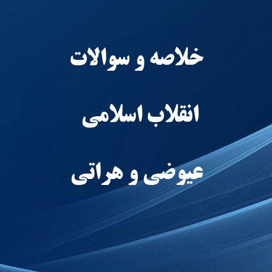 دانلود خلاصه و سوالات کتاب انقلاب اسلامی عیوضی و هراتی دانلود خلاصه و سوالات کتاب انقلاب اسلامی عیوضی و هراتی
