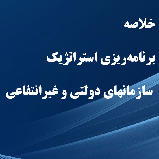 دانلود پاورپوینت خلاصه کتاب برنامه‌ریزی استراتژیک برای سازمانهای دولتی و غیرانتفاعی
