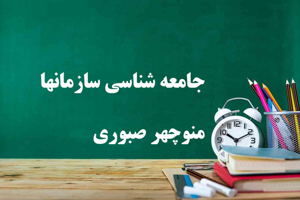دانلود خلاصه و سوالات کتاب جامعه شناسی سازمانها منوچهر صبوری دانلود خلاصه و سوالات کتاب جامعه شناسی سازمانها منوچهر صبوری
