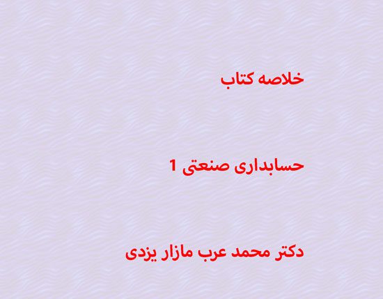 دانلود خلاصه کتاب حسابداری صنعتی 1 دکتر محمد عرب مازار یزدی