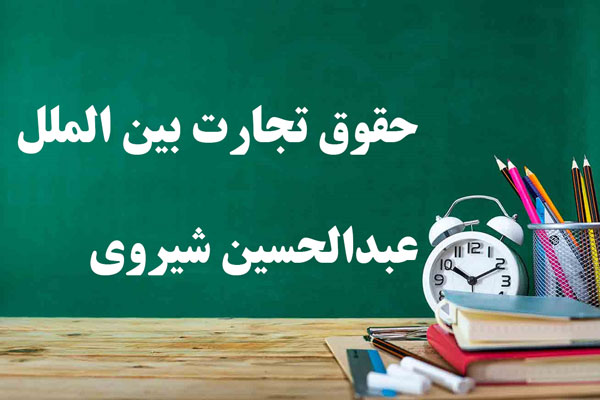 دانلود خلاصه و سوالات کتاب حقوق تجارت بین الملل عبدالحسین شیروی دانلود خلاصه و سوالات کتاب حقوق تجارت بین الملل عبدالحسین شیروی