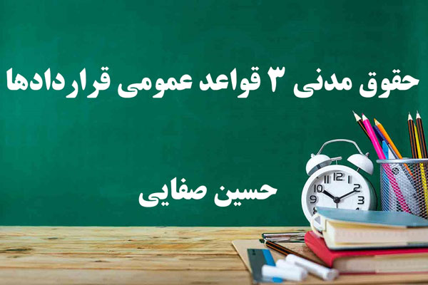 دانلود خلاصه و سوالات کتاب حقوق مدنی 3 قواعد عمومی قراردادها حسین صفایی