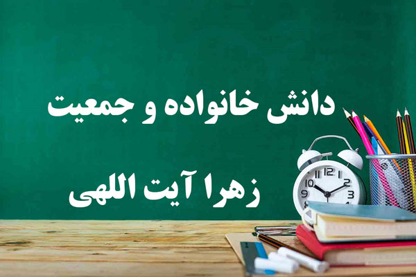 دانلود خلاصه و سوالات کتاب دانش خانواده و جمعیت زهرا آیت اللهی