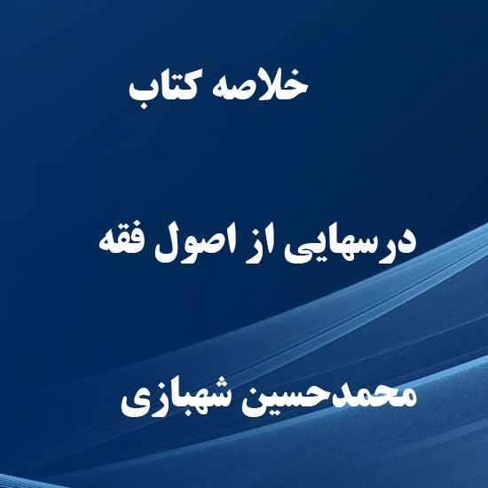 دانلود خلاصه کتاب درسهایی از اصول فقه محمدحسین شهبازی دانلود خلاصه کتاب درس هایی از اصول فقه محمد حسین شهبازی