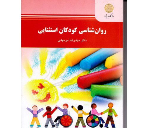 دانلود خلاصه کتاب روانشناسی کودکان استثنایی سید رضا میرمهدی 