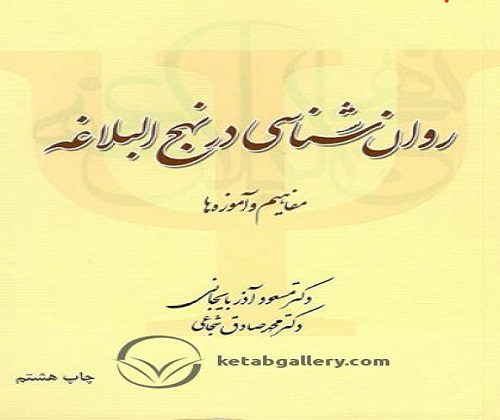دانلود خلاصه و سوالات کتاب روانشناسی در نهج البلاغه پیام نور دانلود خلاصه و سوالات کتاب روانشناسی در نهج البلاغه پیام نور