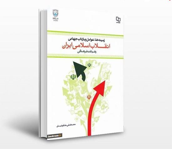 دانلود خلاصه و سوالات کتاب زمینه ها عوامل و بازتاب جهانی انقلاب اسلامی ایران