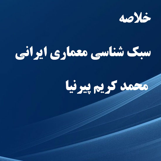 دانلود خلاصه کتاب سبک شناسی معماری ایرانی محمد کریم پیرنیا
