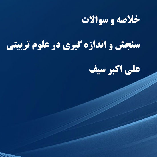 دانلود خلاصه و سوالات کتاب سنجش و اندازه گیری در علوم تربیتی علی اکبر سیف دانلود خلاصه و سوالات کتاب سنجش و اندازه گیری در علوم تربیتی علی اکبر سیف