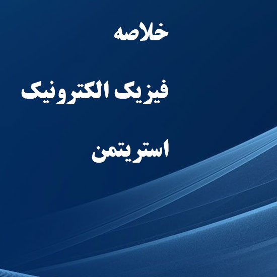 دانلود خلاصه کتاب فیزیک الکترونیک استریتمن ترجمه دکتر رویین تن دانلود خلاصه کتاب فیزیک الکترونیک استریتمن ترجمه دکتر رویین تن