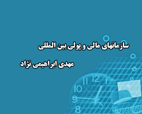 دانلود خلاصه کتاب سازمانهای مالی و پولی بین المللی مهدی ابراهیمی نژاد
