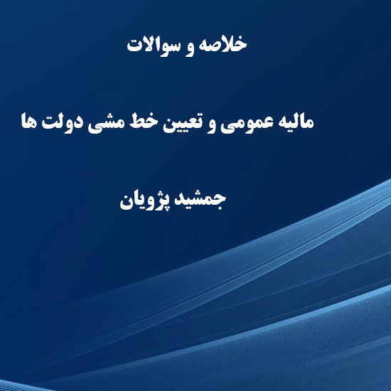 دانلود خلاصه و سوالات کتاب مالیه عمومی و تعیین خط مشی دولت ها جمشید پژویان دانلود خلاصه و سوالات کتاب مالیه عمومی و تعیین خط مشی دولت ها جمشید پژویان