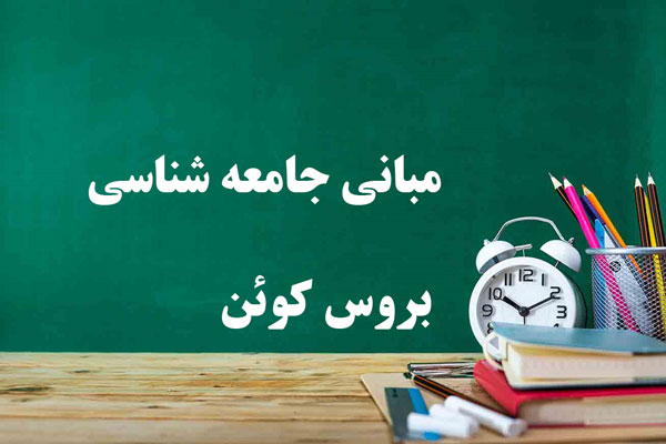 دانلود خلاصه و سوالات کتاب مبانی جامعه شناسی بروس کوئن