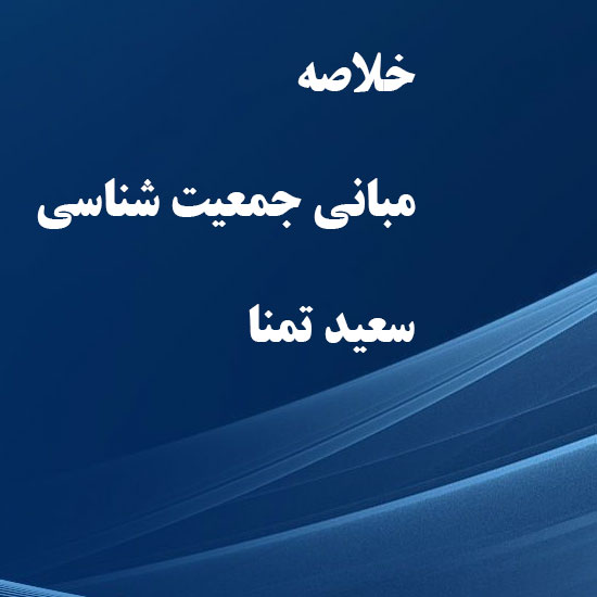 دانلود خلاصه کتاب مبانی جمعیت شناسی سعید تمنا دانلود خلاصه کتاب مبانی جمعیت شناسی سعید تمنا