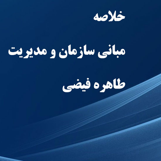 دانلود پاورپوینت خلاصه کتاب مبانی سازمان و مدیریت طاهره فیضی 