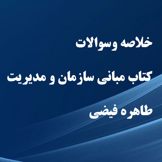 دانلود خلاصه و سوالات کتاب مبانی سازمان و مدیریت طاهره فیضی