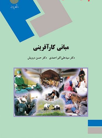 دانلود خلاصه و سوالات کتاب مبانی کارآفرینی درویش و احمدی پیام نور