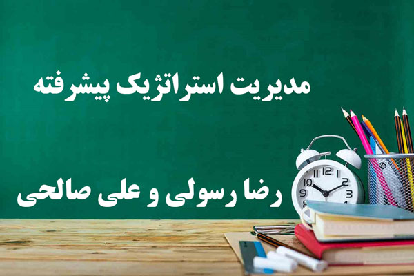 دانلود خلاصه و سوالات کتاب مدیریت استراتژیک پیشرفته رضا رسولی و علی صالحی
